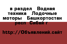  в раздел : Водная техника » Лодочные моторы . Башкортостан респ.,Сибай г.